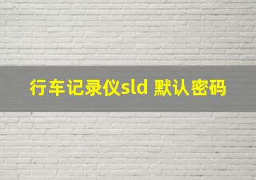 行车记录仪sld 默认密码